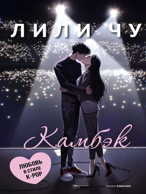 cover image of Камбэк